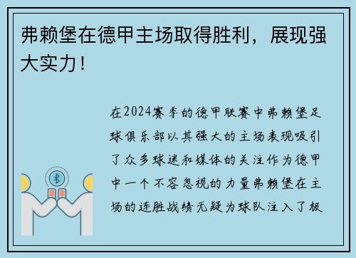弗赖堡在德甲主场取得胜利，展现强大实力！