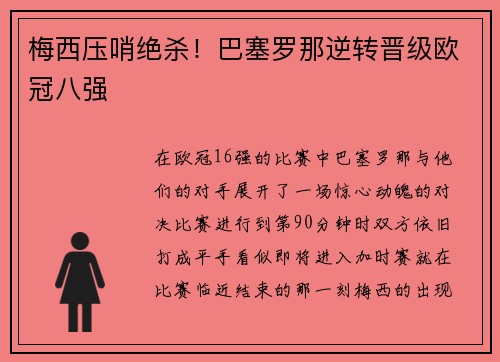梅西压哨绝杀！巴塞罗那逆转晋级欧冠八强