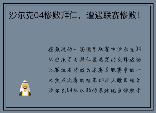 沙尔克04惨败拜仁，遭遇联赛惨败！