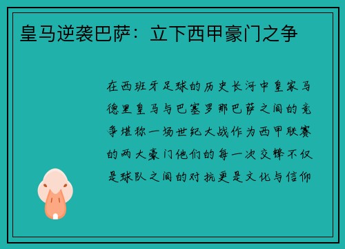 皇马逆袭巴萨：立下西甲豪门之争