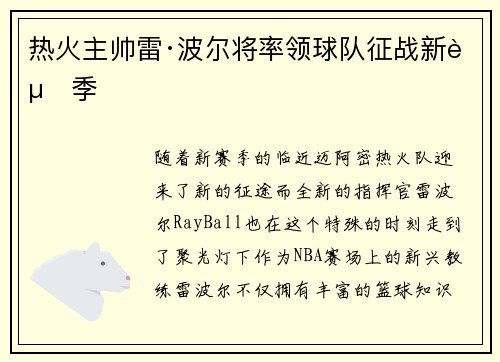 热火主帅雷·波尔将率领球队征战新赛季