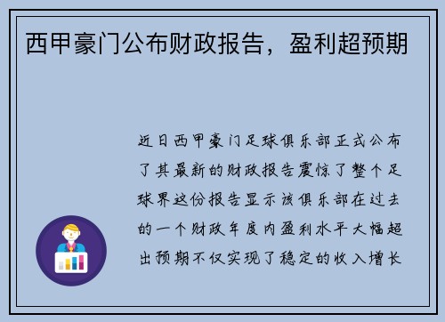 西甲豪门公布财政报告，盈利超预期
