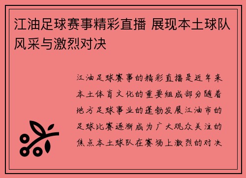江油足球赛事精彩直播 展现本土球队风采与激烈对决