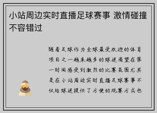 小站周边实时直播足球赛事 激情碰撞不容错过