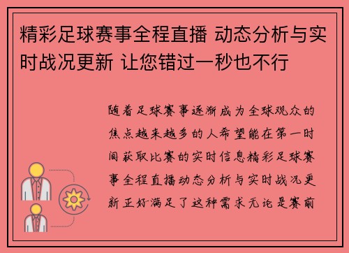 精彩足球赛事全程直播 动态分析与实时战况更新 让您错过一秒也不行